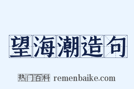 望海潮造句是什么意思的图片